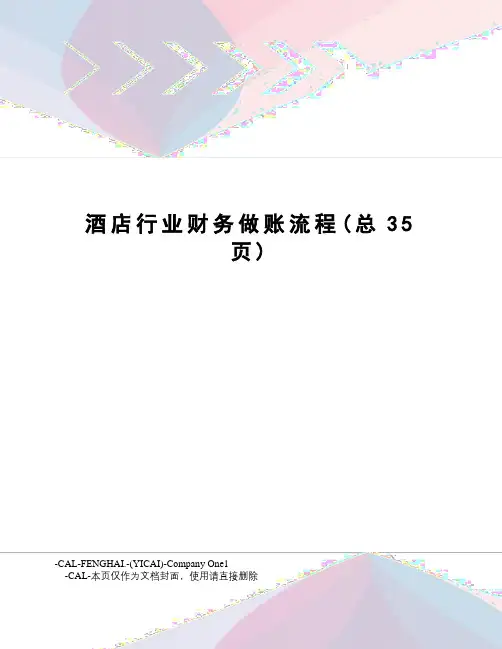 酒店行业财务做账流程
