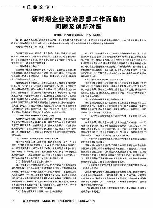 新时期企业政治思想工作面临的问题及创新对策