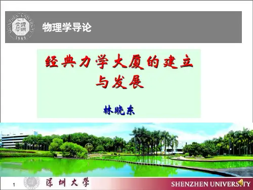 经典力学大厦的建立与发展