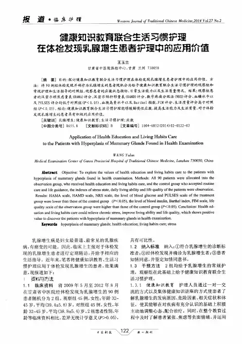 健康知识教育联合生活习惯护理在体检发现乳腺增生患者护理中的应用价值