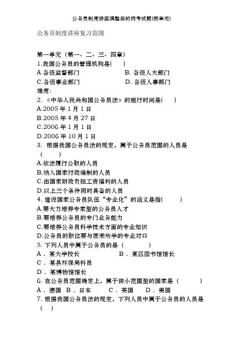 公务员制度讲座调整后的网考试题(按单元)