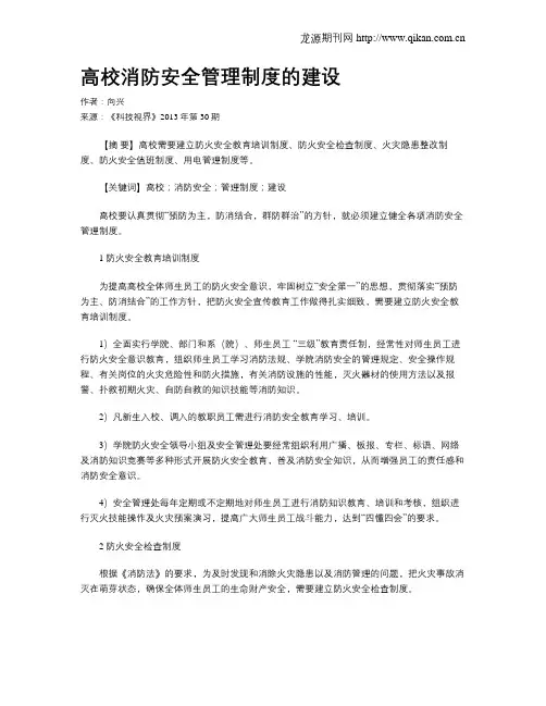 高校消防安全管理制度的建设