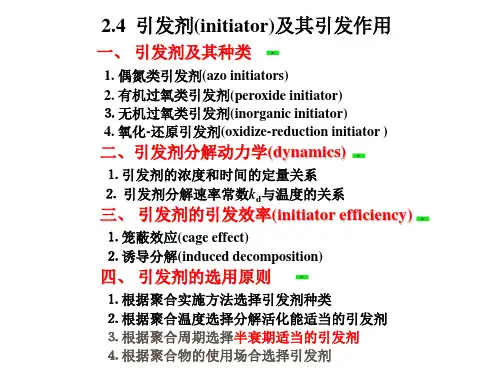 引发剂的选择原则