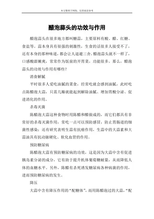 醋泡蒜头的功效与作用
