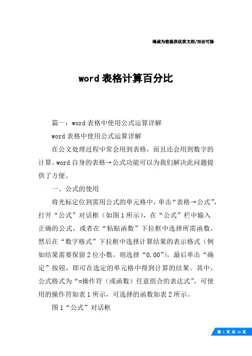 word表格计算百分比