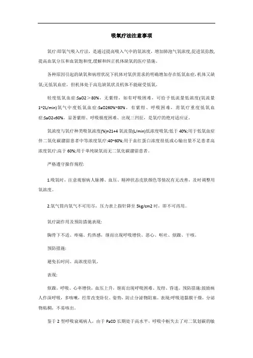 吸氧疗法注意事项