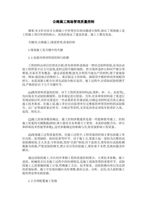 公路施工现场管理质量控制