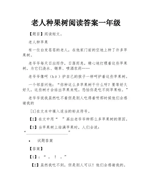 老人种果树阅读答案一年级