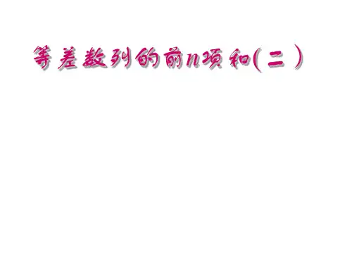 等差数列的前n项和1(201908)