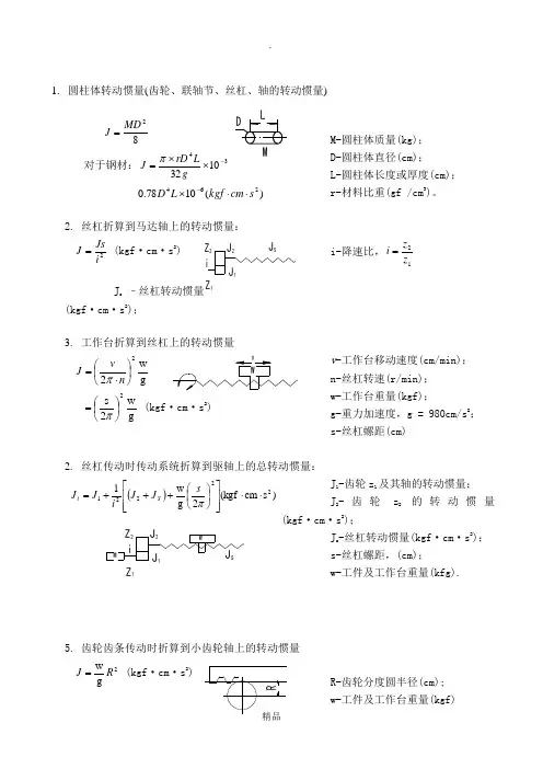 机械设计转动惯量计算公式 2