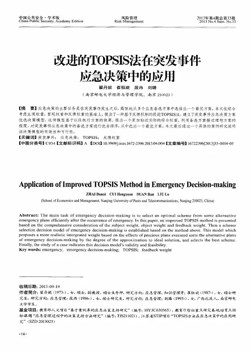 改进的TOPSIS法在突发事件应急决策中的应用