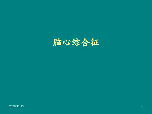 脑心综合征 ppt课件