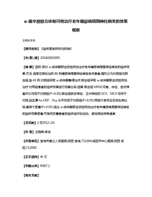 α-硫辛酸联合依帕司他治疗老年糖尿病周围神经病变的效果观察