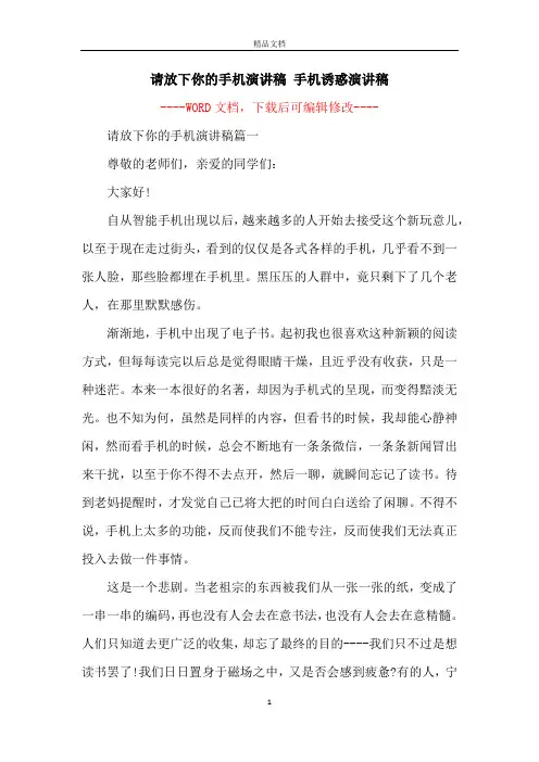 请放下你的手机演讲稿 手机诱惑演讲稿