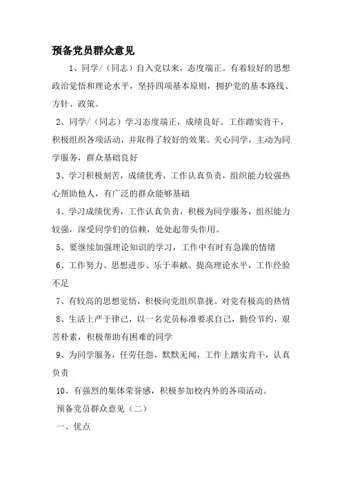 预备党员群众意见-精选范文