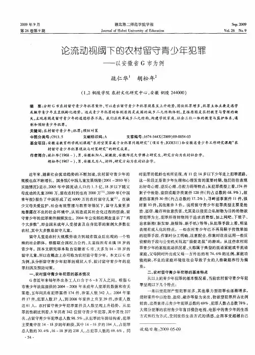 论流动视阈下的农村留守青少年犯罪──以安徽省G市为例