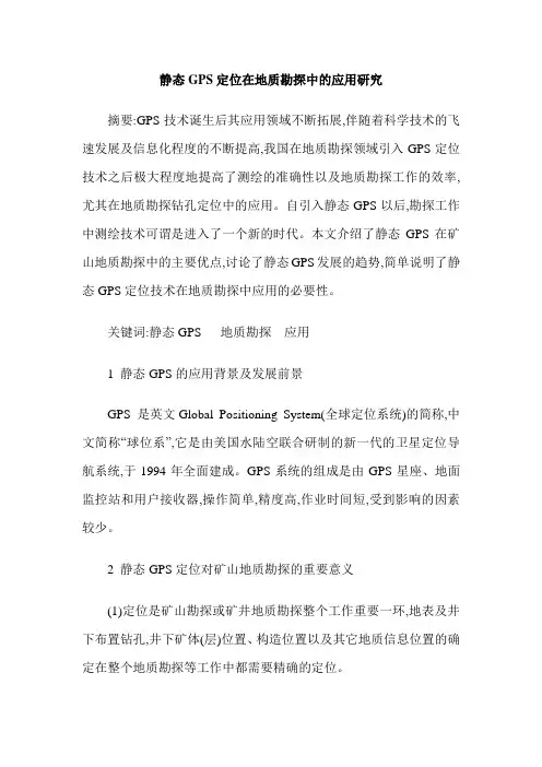 静态GPS定位在地质勘探中的应用研究