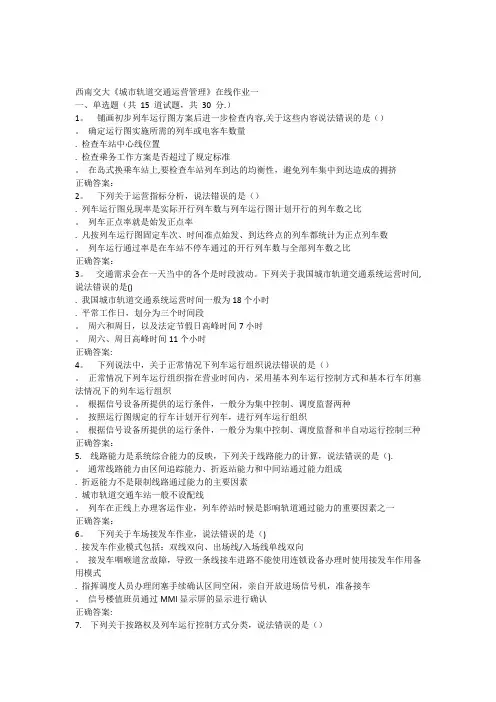 15秋西南交大《城市轨道交通运营管理》在线作业一答案