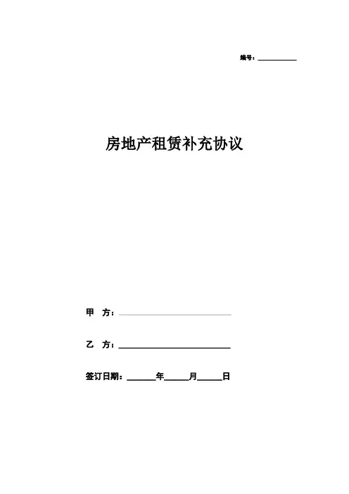 租赁延期补充合同协议