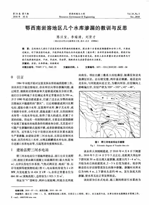 鄂西南岩溶地区几个水库渗漏的教训与反思