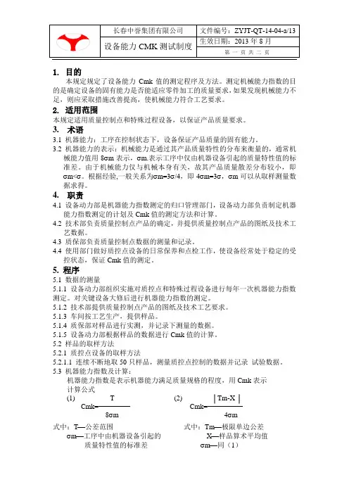 机器能力指数CMK值测定管理规定