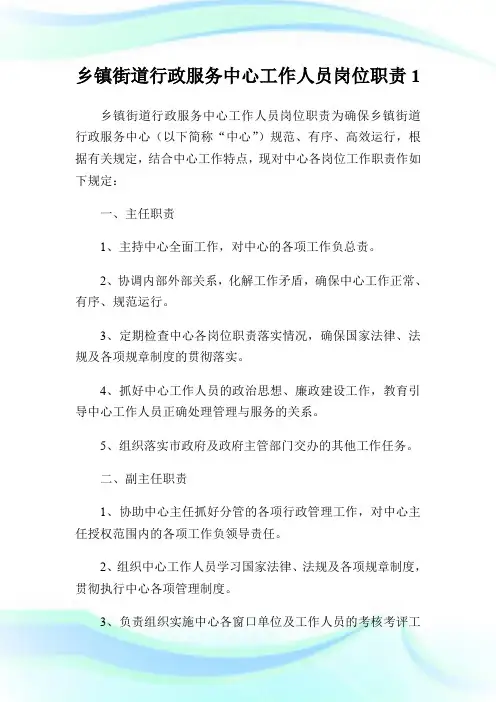 乡镇街道行政服务中心工作人员岗位职责.doc