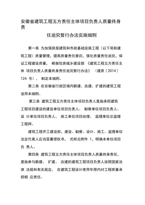 安徽省建筑工程五方责任主体项目负责人质量终身责任追究暂行办法实施细则