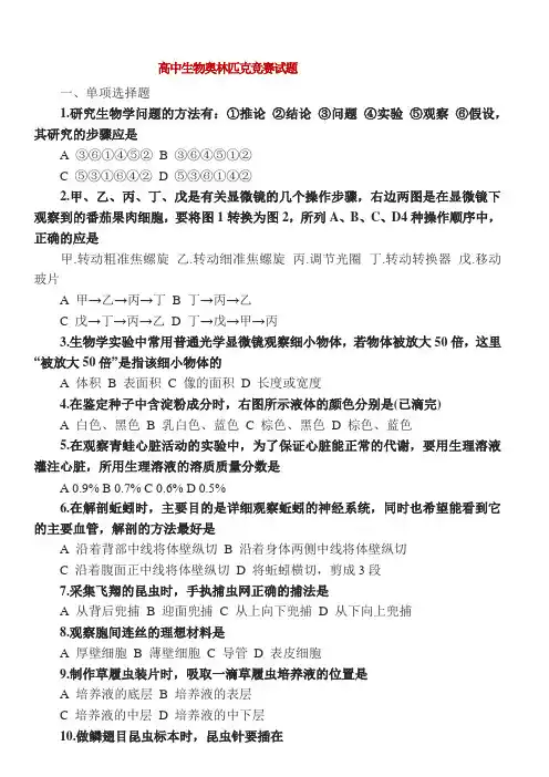 2016全国高中生物奥林匹克竞赛试题 3