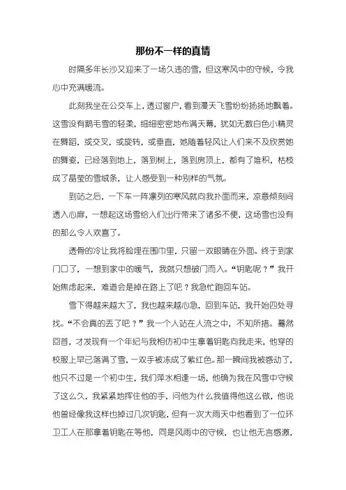 初三作文：那份不一样的真情作文800字_7