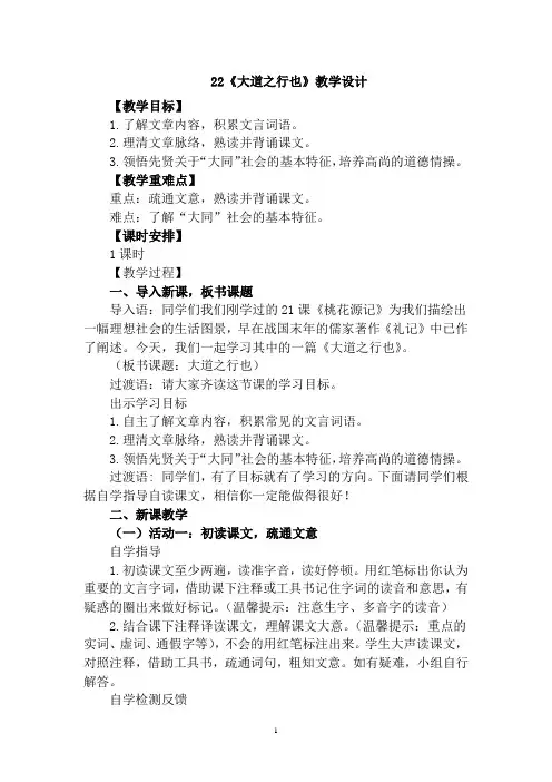 初中语文_22 《礼记》两则 虽有嘉肴   大道之行也教学设计学情分析教材分析课后反思