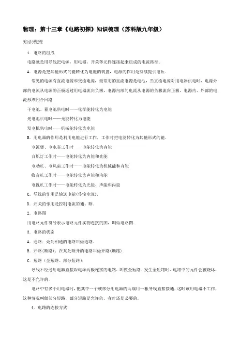 物理：第十三章《电路初探》知识梳理(苏科版九年级)