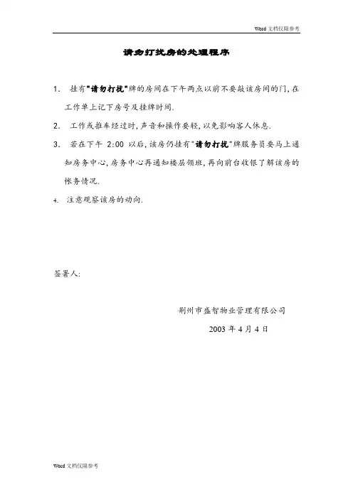 酒店管理:请勿打扰房的处理程序酒店管理: