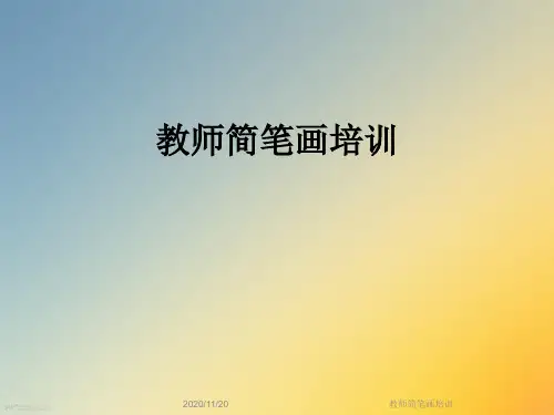 教师简笔画培训
