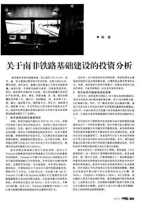 关于南非铁路基础建设的投资分析