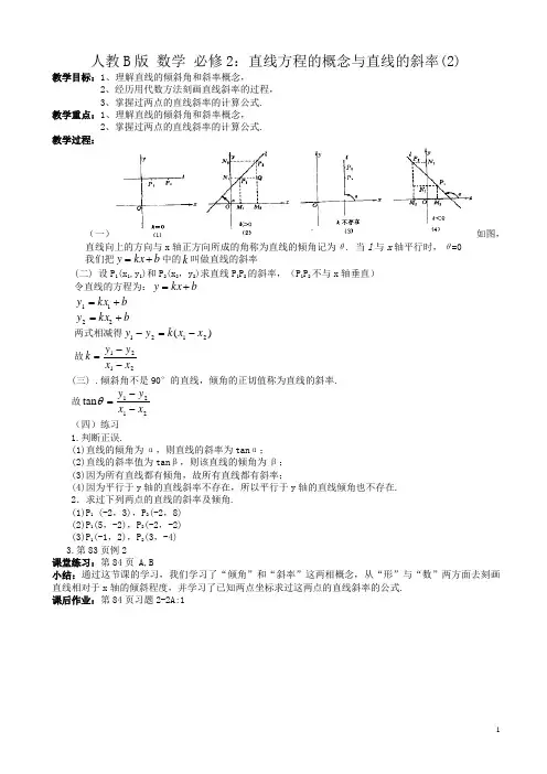 高中数学人教b版高一必修二同步教案：直线方程的概念与直线的斜率2