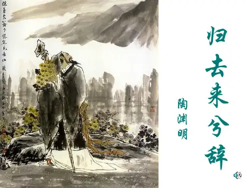 《归去来兮辞》(课堂)ppt