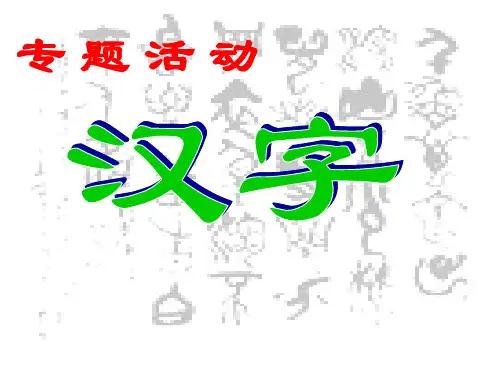 公开课汉字