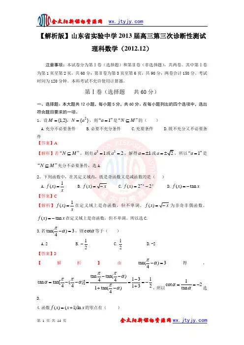 【解析版】山东省实验中学2013届高三第三次诊断性测试 理科数学
