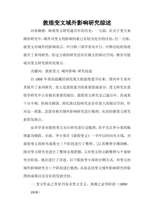 敦煌变文域外影响研究综述