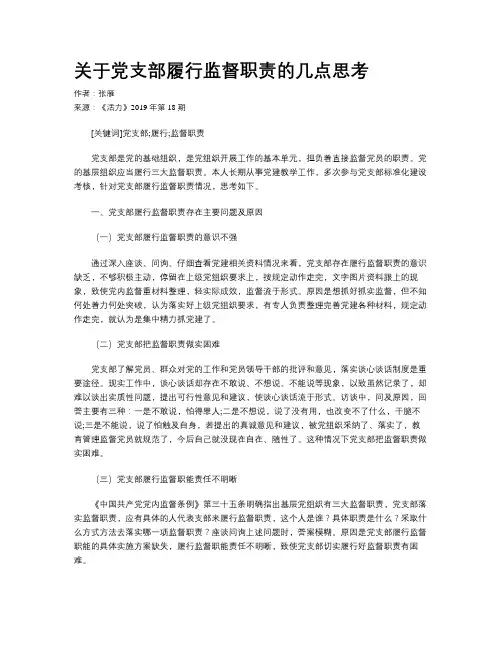 关于党支部履行监督职责的几点思考