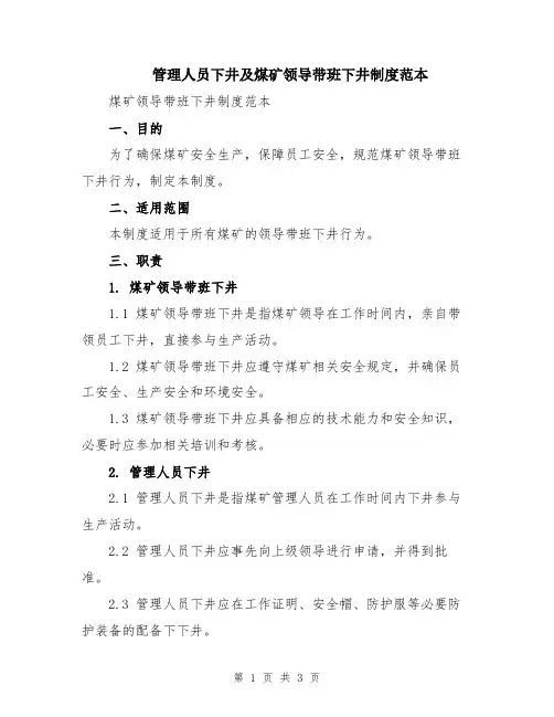 管理人员下井及煤矿领导带班下井制度范本