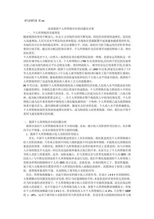 浅谈我国个人所得税存在的问题及对策