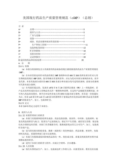 美国现行药品生产质量管理规范(cGMP)(总则)