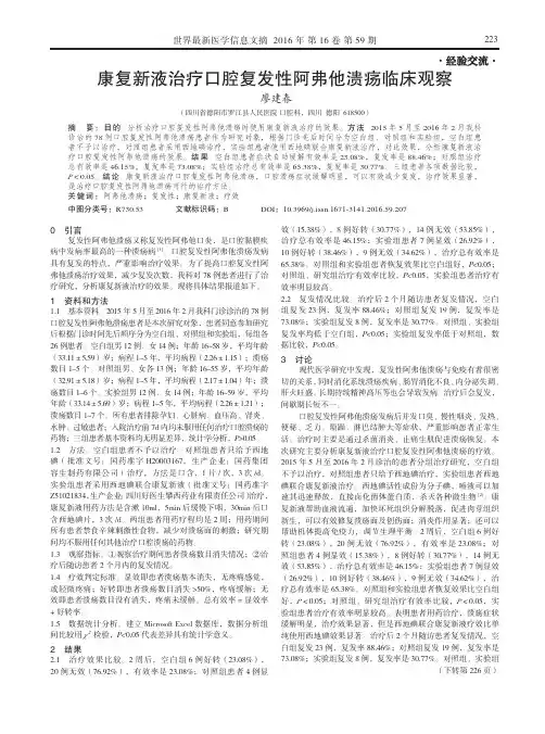 康复新液治疗口腔复发性阿弗他溃疡临床观察