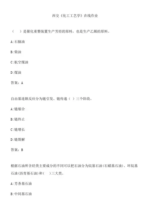 西交《化工工艺学》在线作业.B1C4C9F9-1DD2-4B2D-84AF-42756AF5A9D7(总18页)