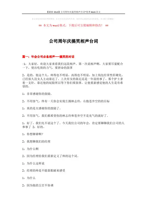 【最新2018】公司周年庆搞笑相声台词-优秀word范文 (9页)