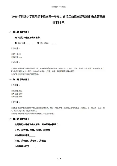 2019年精选小学三年级下语文第一单元1 古诗二首语文版巩固辅导[含答案解析]四十八