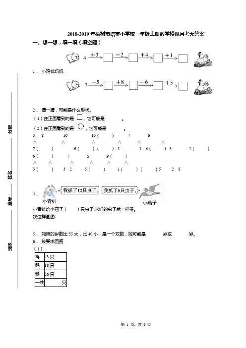2018-2019年榆树市培英小学校一年级上册数学模拟月考无答案