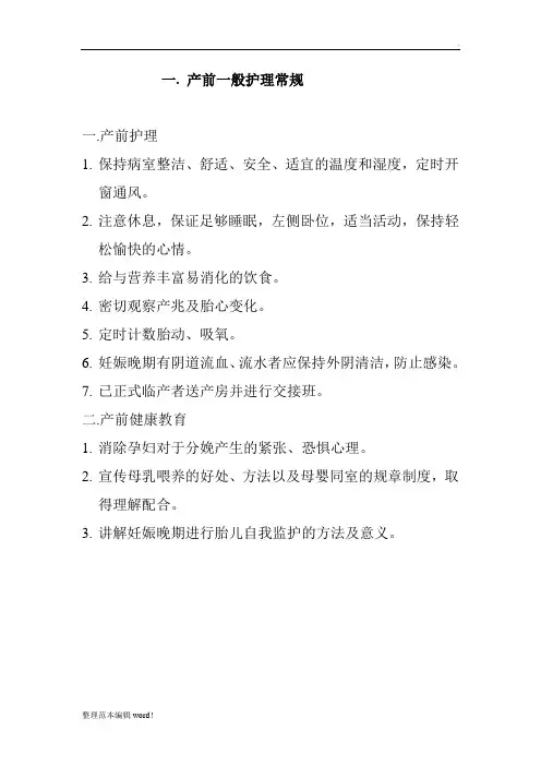 产前一般护理常规