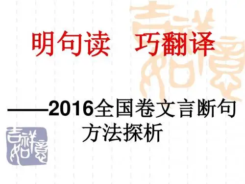 剑桥2016届高考文言文之断句(公开课)